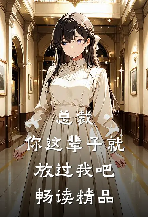 总裁，你这辈子就放过我吧畅读精品