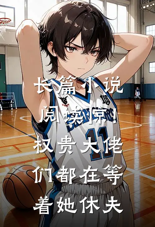 长篇小说阅读惊！权贵大佬们都在等着她休夫