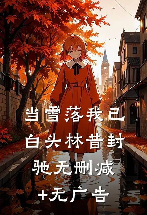 当雪落我已白头林昔封驰无删减+无广告