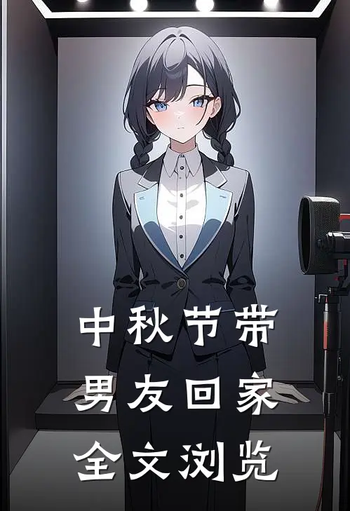 中秋节带男友回家全文浏览