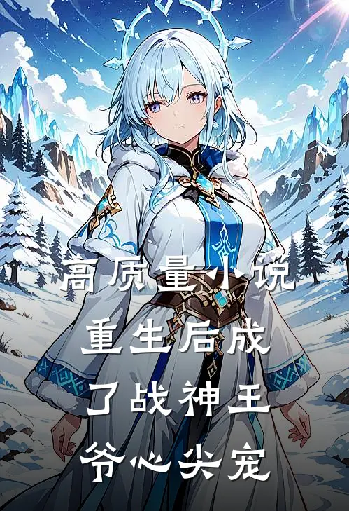 高质量小说重生后成了战神王爷心尖宠