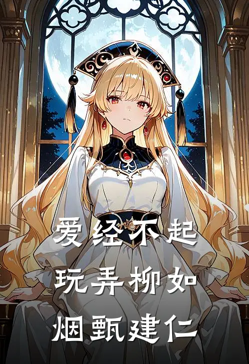 爱经不起玩弄柳如烟甄建仁