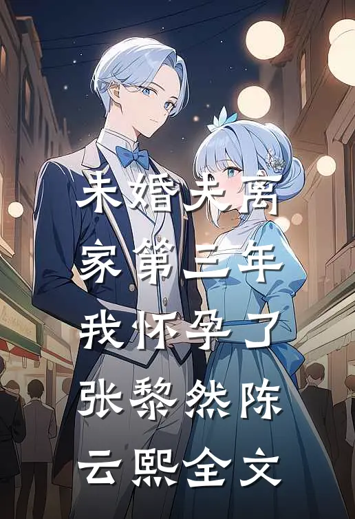 未婚夫离家第三年，我怀孕了张黎然陈云熙全文