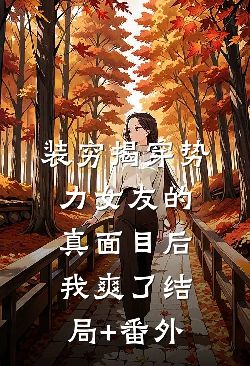 装穷揭穿势力女友的真面目后，我爽了结局+番外