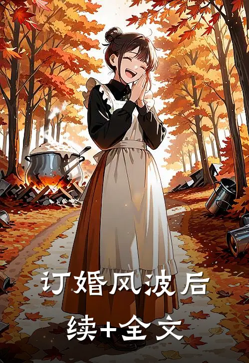 订婚风波后续+全文