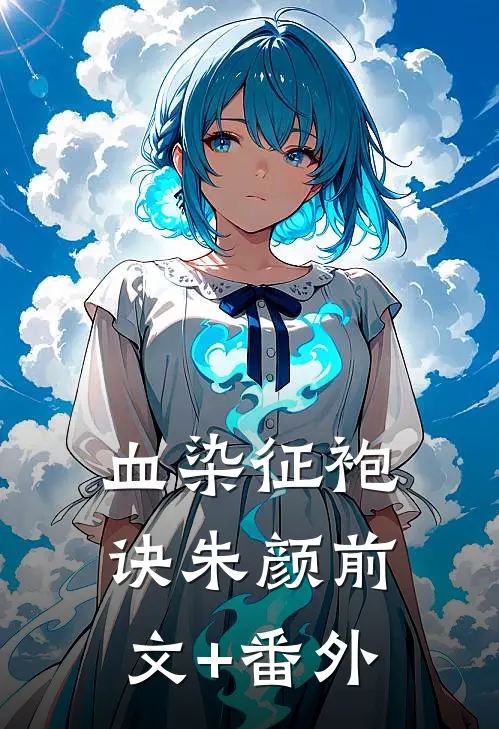 血染征袍诀朱颜前文+番外