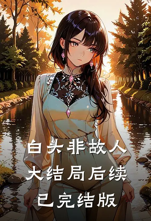 白头非故人大结局后续已完结版