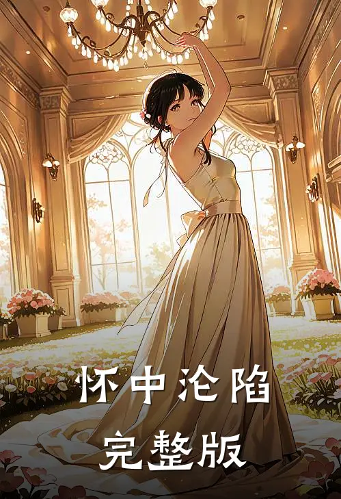 怀中沦陷完整版