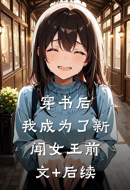 穿书后，我成为了新闻女王前文+后续