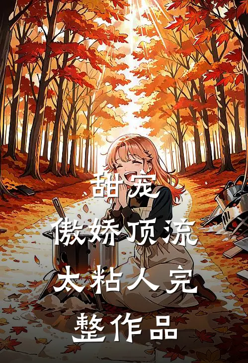 甜宠：傲娇顶流太粘人完整作品