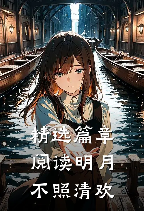 精选篇章阅读明月不照清欢