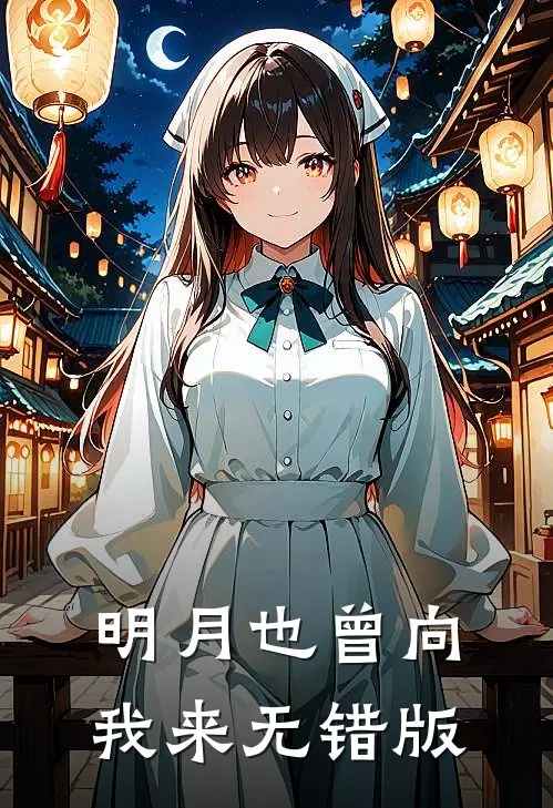 明月也曾向我来无错版