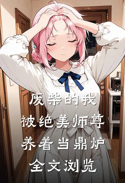 废柴的我，被绝美师尊养着当鼎炉全文浏览