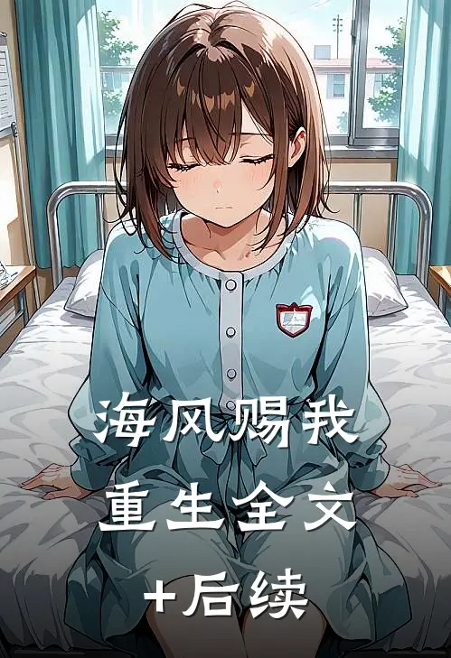 海风赐我重生全文+后续