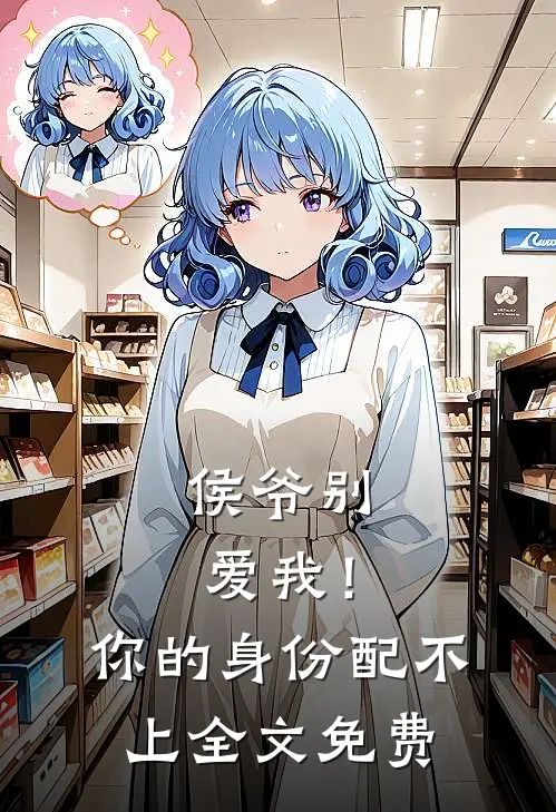 侯爷别爱我！你的身份配不上全文免费
