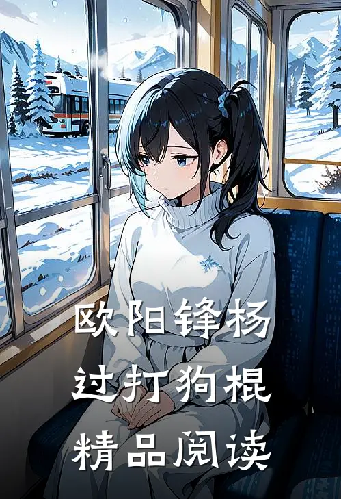 欧阳锋杨过打狗棍精品阅读