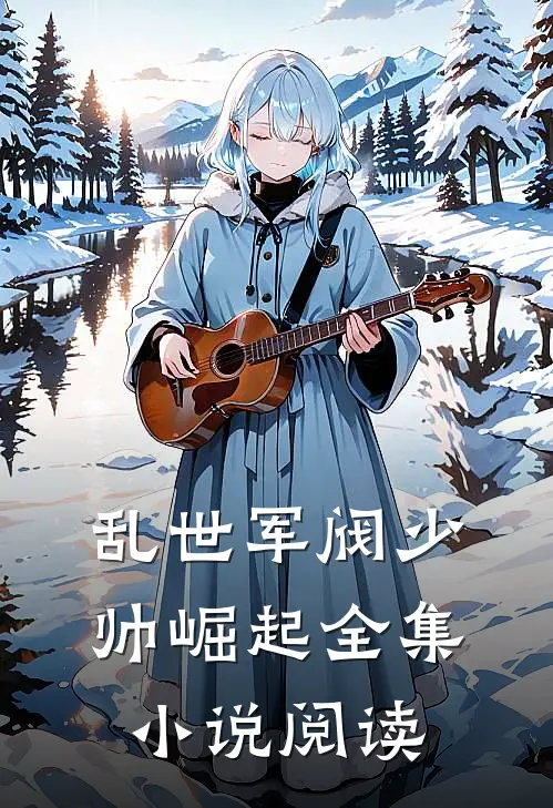 乱世军阀少帅崛起全集小说阅读