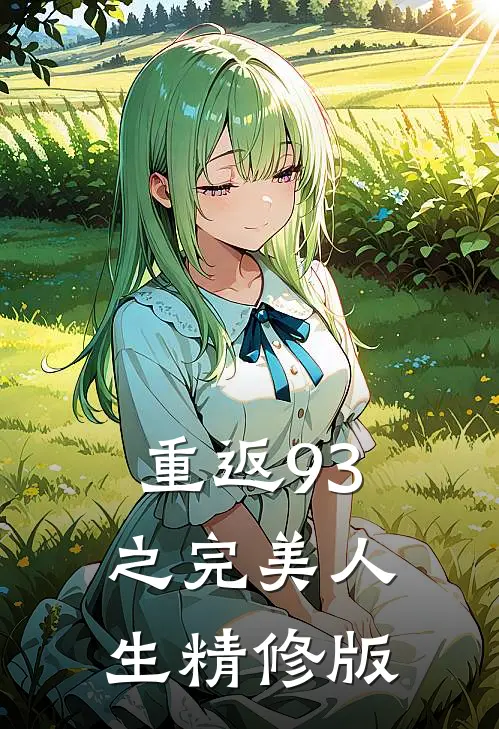 重返93之完美人生精修版