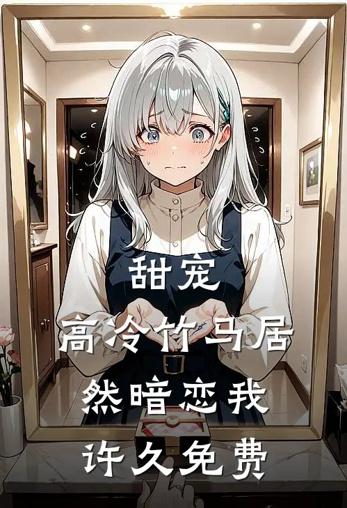 甜宠：高冷竹马居然暗恋我许久免费