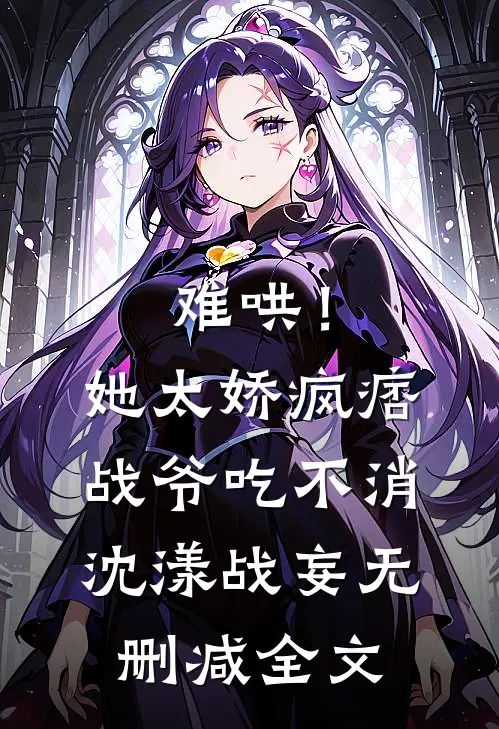 难哄！她太娇，疯痞战爷吃不消沈漾战妄无删减全文