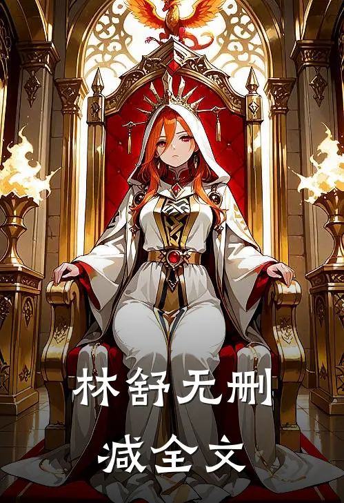 林舒无删减全文