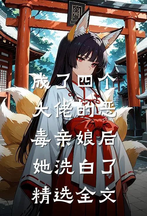 成了四个大佬的恶毒亲娘后，她洗白了精选全文