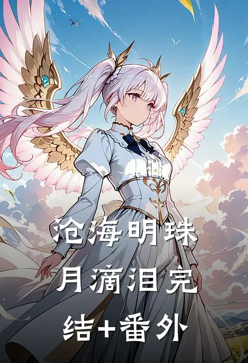 沧海明珠月滴泪完结+番外