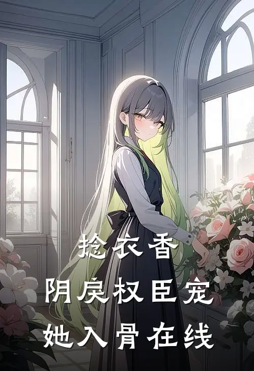 捻衣香：阴戾权臣宠她入骨在线