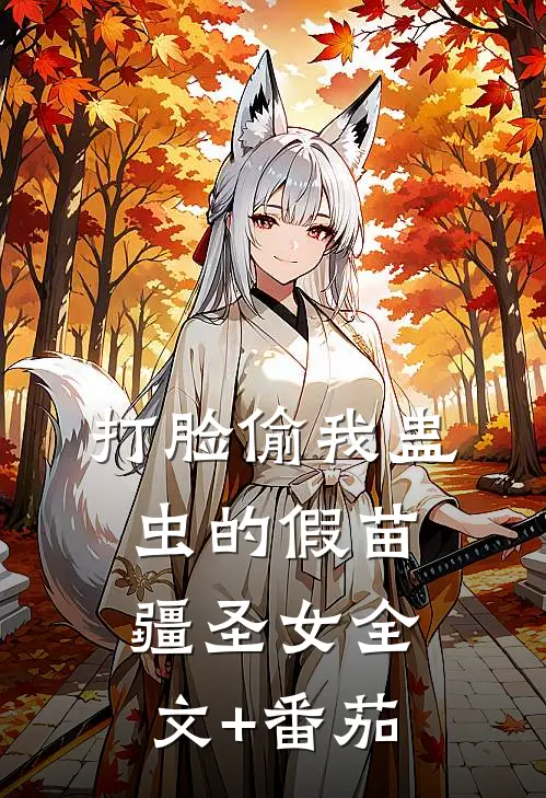 打脸偷我蛊虫的假苗疆圣女全文+番茄