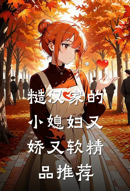 糙汉家的小媳妇又娇又软精品推荐