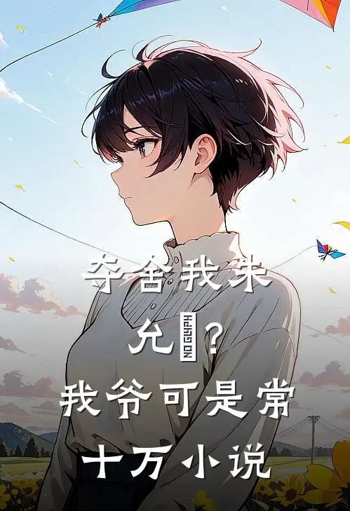 夺舍我朱允熥？我爷可是常十万小说