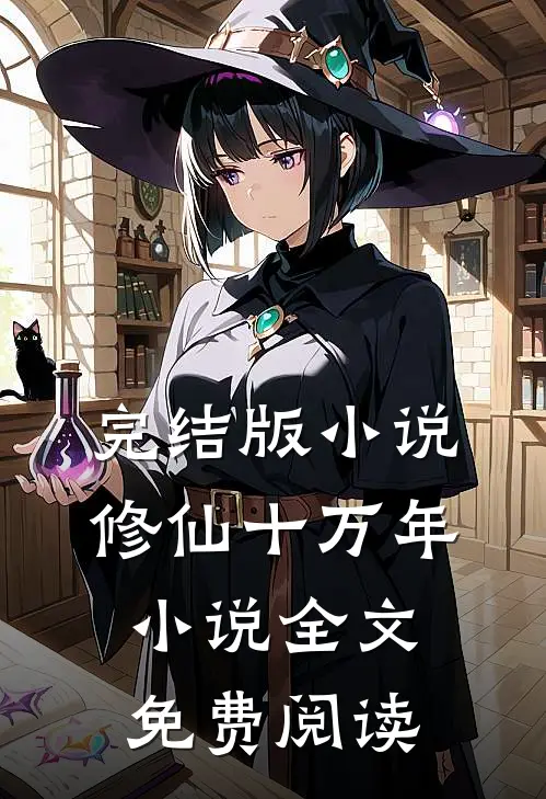 完结版小说修仙十万年小说全文免费阅读