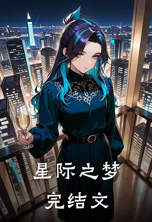 《星际之梦》完结文