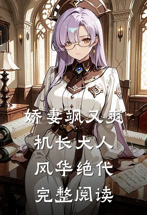 娇妻飒又爽：机长大人风华绝代完整阅读