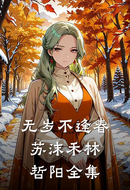 无岁不逢春苏沫禾林哲阳 全集