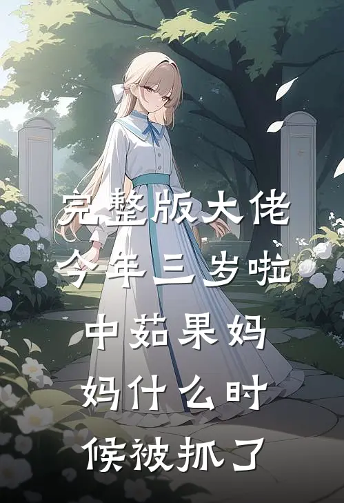 完整版大佬今年三岁啦 中茹果妈妈什么时候被抓了