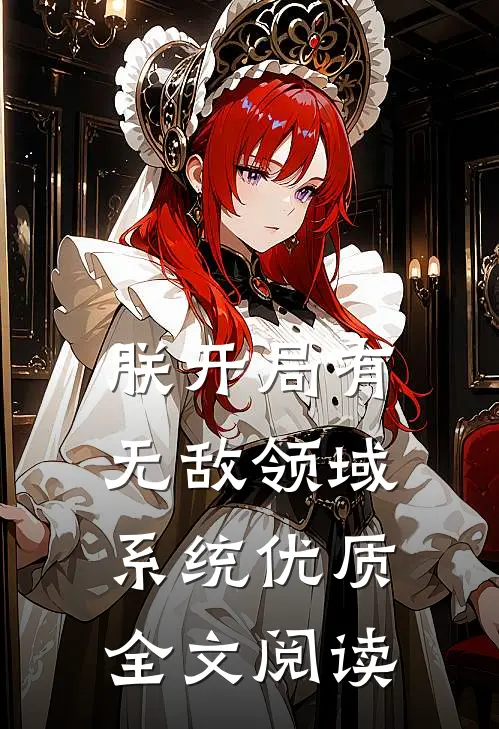 朕开局有无敌领域系统优质全文阅读