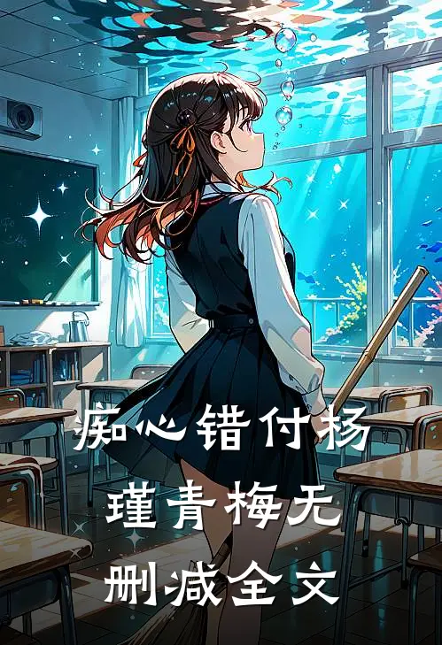 痴心错付杨瑾青梅无删减全文