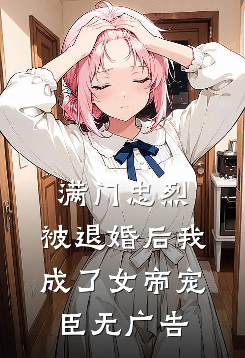 满门忠烈，被退婚后我成了女帝宠臣无广告