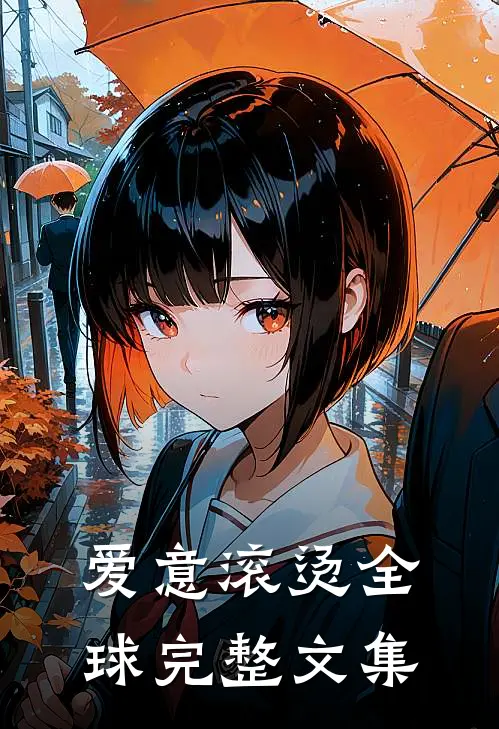 爱意滚烫全球完整文集