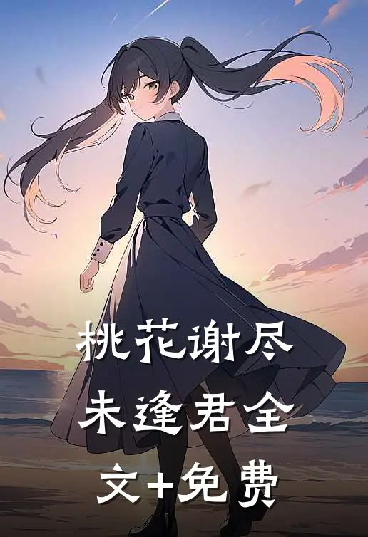 桃花谢尽未逢君全文+免费