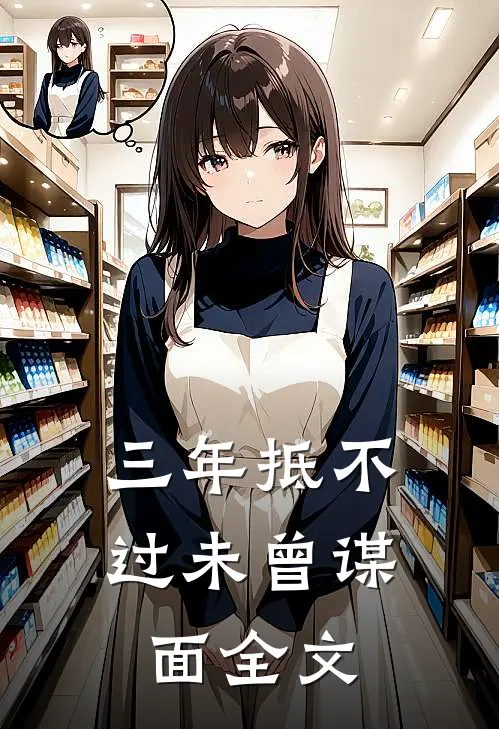 三年抵不过未曾谋面全文