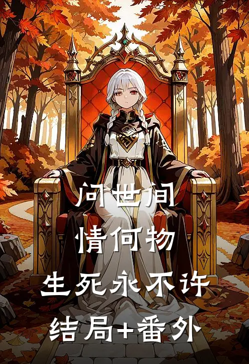 问世间情何物，生死永不许结局+番外