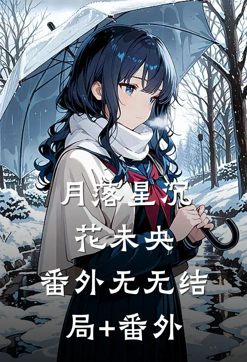 月落星沉花未央： 番外无无结局+番外