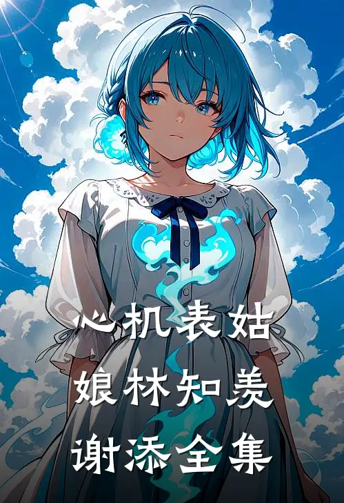 心机表姑娘林知羡谢添全集