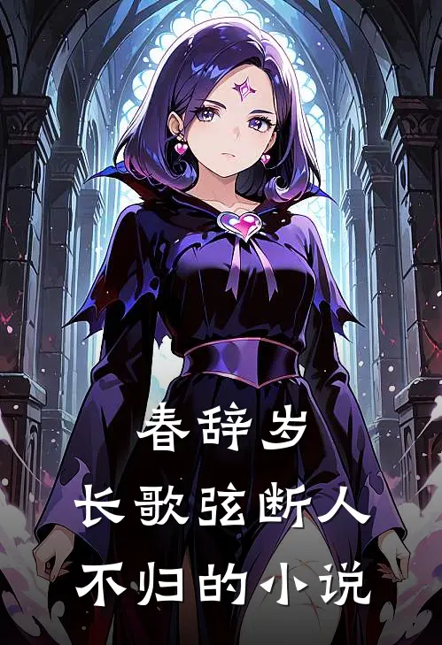 春辞岁，长歌弦断人不归的小说