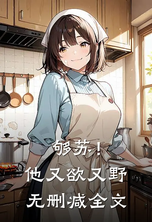 够苏！他又欲又野无删减全文