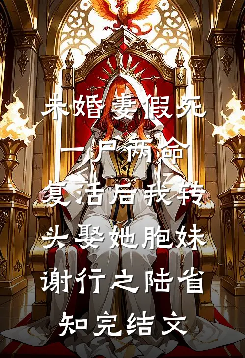 未婚妻假死一尸两命，复活后我转头娶她胞妹谢行之陆省知完结文