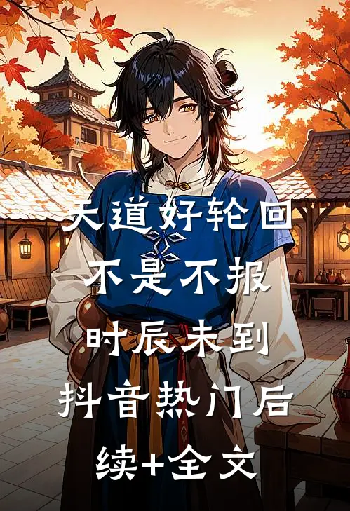 天道好轮回，不是不报，时辰未到。抖音热门后续+全文