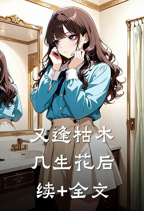 又逢枯木几生花后续+全文